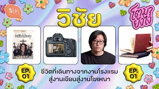 วิชัย สิ่งมีชีวิตที่เดินทางจากงานโรงแรมสู่งานเขียนสู่งานโฆษณา | โตมายังไง EP01