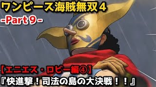 ワンピース海賊無双４ Part9 エニエス ロビー編 快進撃 司法の島の大決戦 仮面のヒーローそげキング登場 ルフィギア２覚醒 Youtube