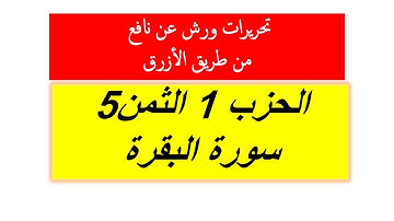 تحريرات ورش الثمن 5 من الحزب الاول سورة البقرة