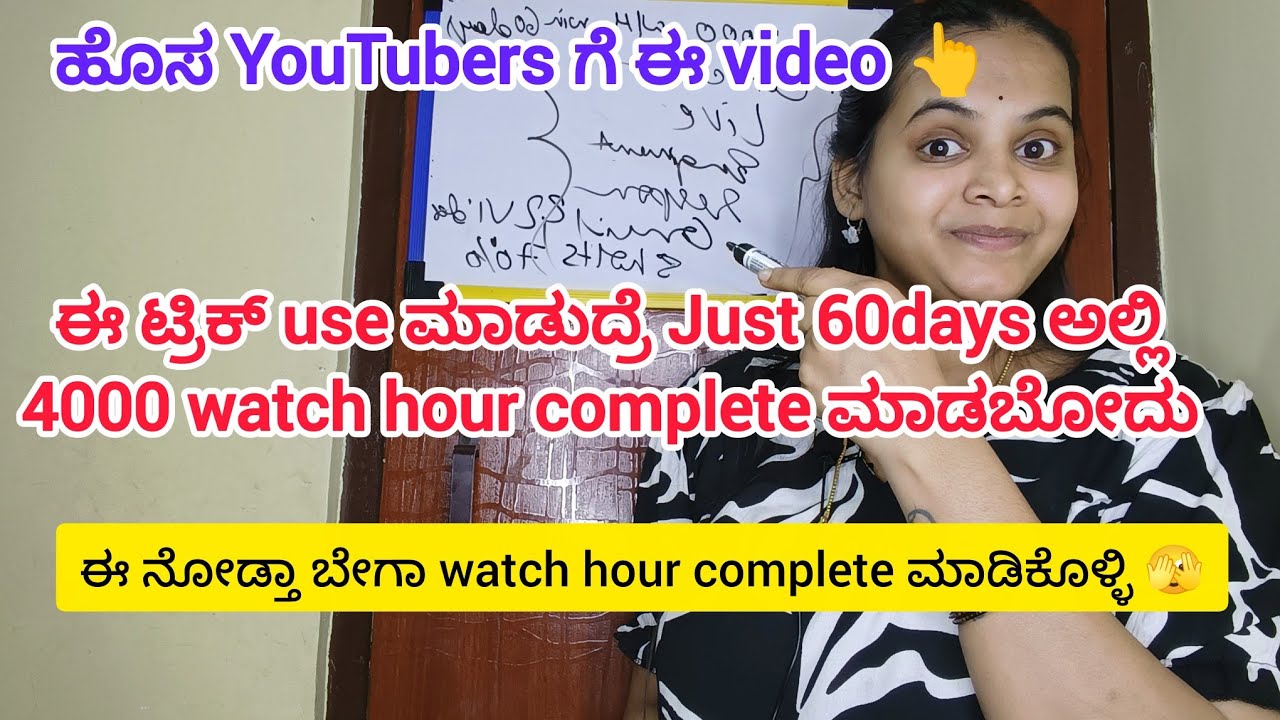 ಹೊಸದಾಗಿ YouTube channel ಮಾಡಿದಿರಾ ಹಾಗಾದ್ರೆ 60 ದಿನಗಳಲ್ಲಿ 4000 watch hour complete ಮಾಡೋದು ಹೇಗೆ ಅಂತ ನೋಡಿ