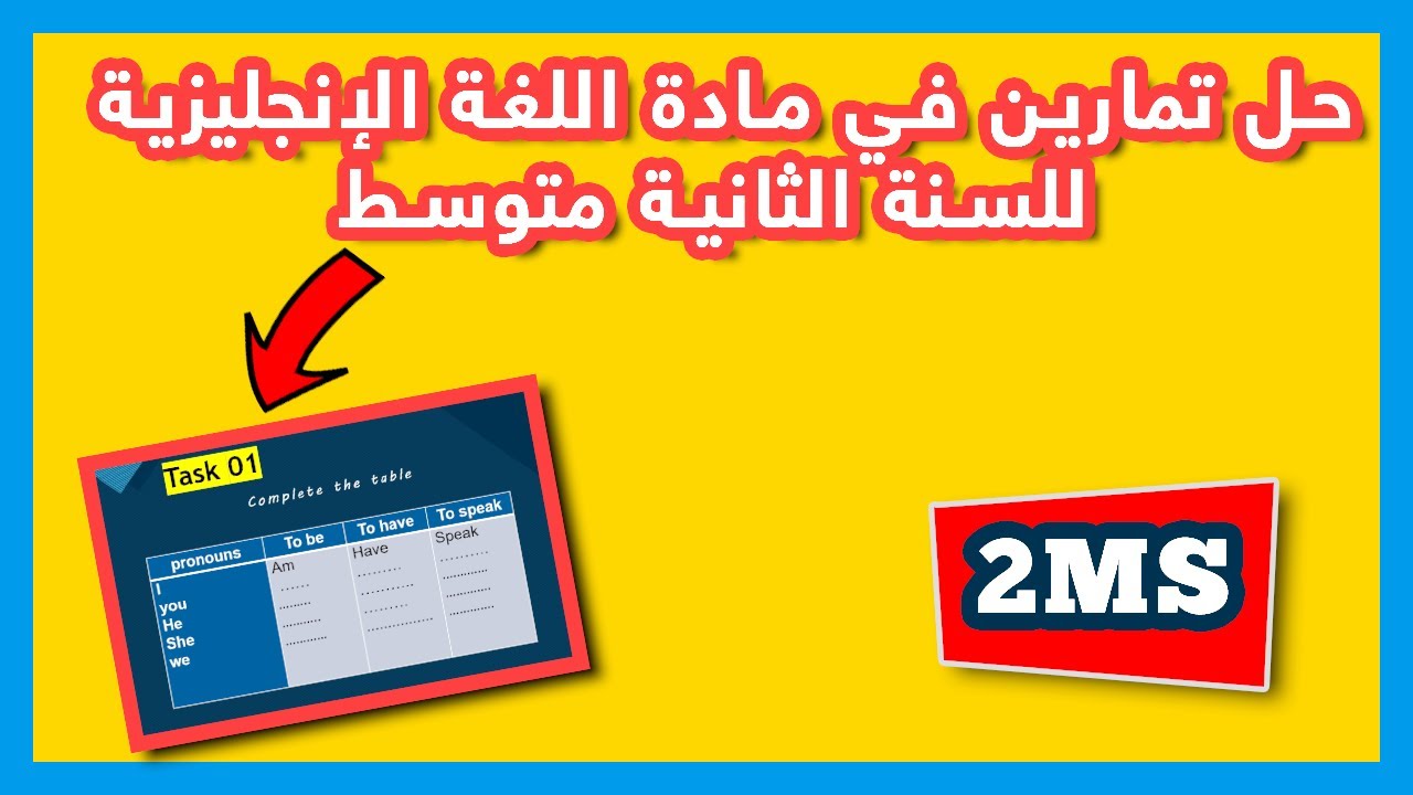 حل سلسلة من التمارين في مادة اللغة الإنجليزية للسنة الثانية متوسط
