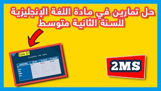 حل سلسلة من التمارين في مادة اللغة الإنجليزية للسنة الثانية متوسط