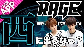 【シャドウバース】もう1度出るつもりで本気でRAGE西を予想してみた