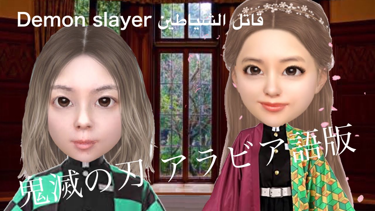 人気アニメ 鬼滅の刃のワンシーンで学ぶ外国語 アラビア語編 セリフを覚えようقاتل الشياطين Demon Slayer V Tuber Nyanan Anime アラビア語訳 鬼滅の刃 Youtube