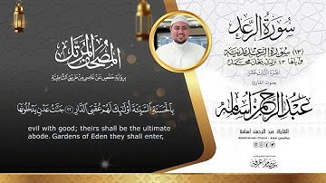 سورة  الرعد|| Surat_Ar_Raed || المصحف المرتل||بصوت القارئ عبدالرحمن أسامه||السورة كاملة