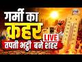 Delhi Weather Live Update: मौसम का कहर जारी | कहीं बारिश, कहीं आग जैसी गर्मी | Breaking Weather