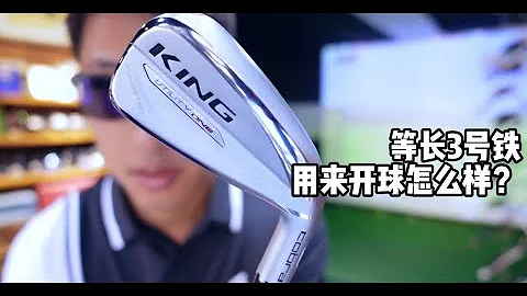 370集 等长3号铁用来开球怎么样？Cobra King UT One - 天天要闻