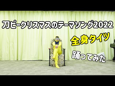 【どら】 刀ピークリスマスのテーマソング2022 / ピーナッツくん 【コスプレで踊ってみた】