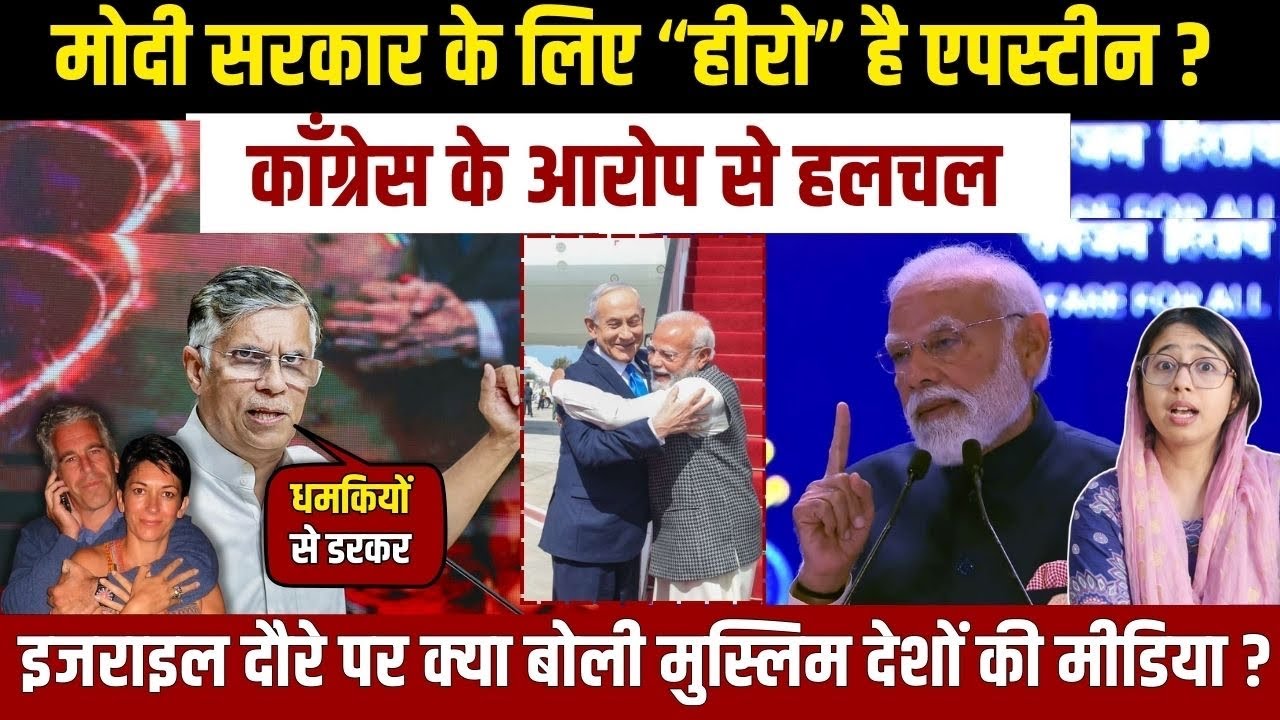 Modi सरकार के लिए “हीरो” है एपस्टीन ? Israel दौरे पर क्या बोली मुस्लिम देशों की मीडिया ?