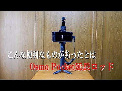 Osmo Pocket 純正延長ロッド