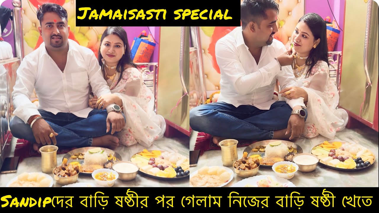 Sandip দের বাড়ির পরে নিজের বাড়ি গেলাম জামাইষষ্ঠী করতে || এতো খেয়ে অবস্থা খারাপ ​⁠​⁠