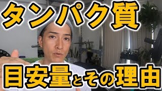 タンパク質摂取量の目安とその科学的理由。