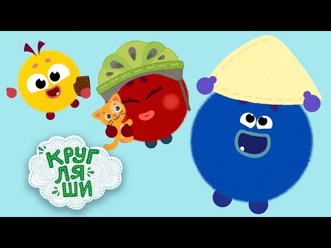 Кругляши 👶Твёрдое и Мягкое🎈Развивающие мультфильмы 📺Новая серия⚡️