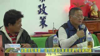 20191128 5 瑞農理監事會政令傳達及集貨場建物修繕熱議