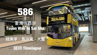 [ 你不屬於我 ] CTB 586 荃灣站往西沙灣 縮時行車片段