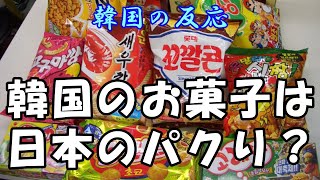【韓国の反応】韓国のお菓子は日本のパクり？【韓国人の反応・海外の反応・ネットの反応】