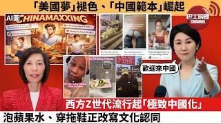 李彤「外交短評」｢美國夢｣褪色、｢中國範本｣崛起。西方Z世代流行起｢極致中國化｣，泡蘋果水、穿拖鞋正改寫文化認同。  26年2月20日