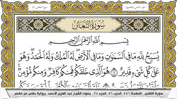 سورة التغابن مكتوبة عبد العزيز الاحمد