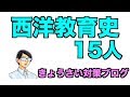 西洋教育史の人物を15人覚える