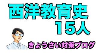 西洋教育史の人物を15人覚える