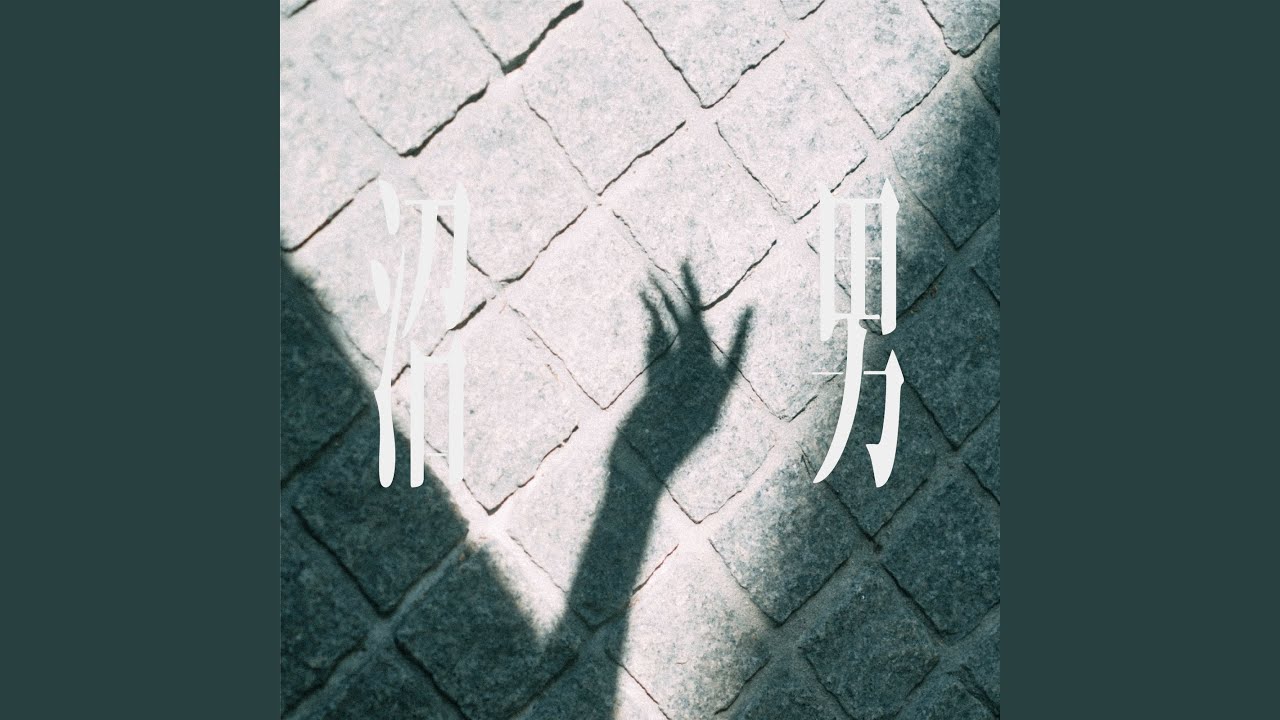 ぬ から 始まる 曲