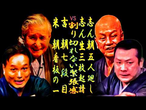 米朝 志ん生 志ん朝 吉朝 割り切れない緊張感【落語】看板の一 三枚起請 五人廻し 七段目 - 落語ch:荒獅子男乃助