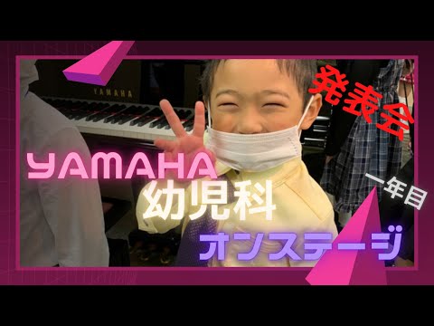 【ヤマハ　YAMAHA　幼児　ピアノ】YAMAHA幼児科ピアノ発表会　1年目のオンステー☙ジ　３号