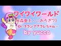 【歌ってみた】ワイワイワールド / 水森亜土・こおろぎ'73(Dr.スランプアラレちゃん)【yucca☆lapin】
