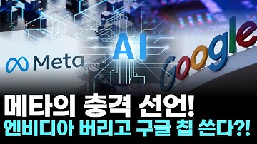 “메타의 충격 선언! 엔비디아 버리고 구글 칩 쓴다?!”