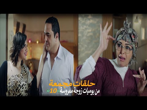 حلقات مجمعة من مسلسل يوميات زوجة مفروسة اوي الجزء الأول الحلقة 10 العاشرة 