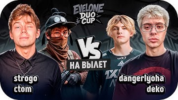 МАТЧ НА ВЫЛЕТ С ТУРНИРА 2 НА 2 - DANGERLYOHA & DEKO VS STROGO & CT0M / ЭВЕЛОН ТУРНИР 2 НА 2 В КС2