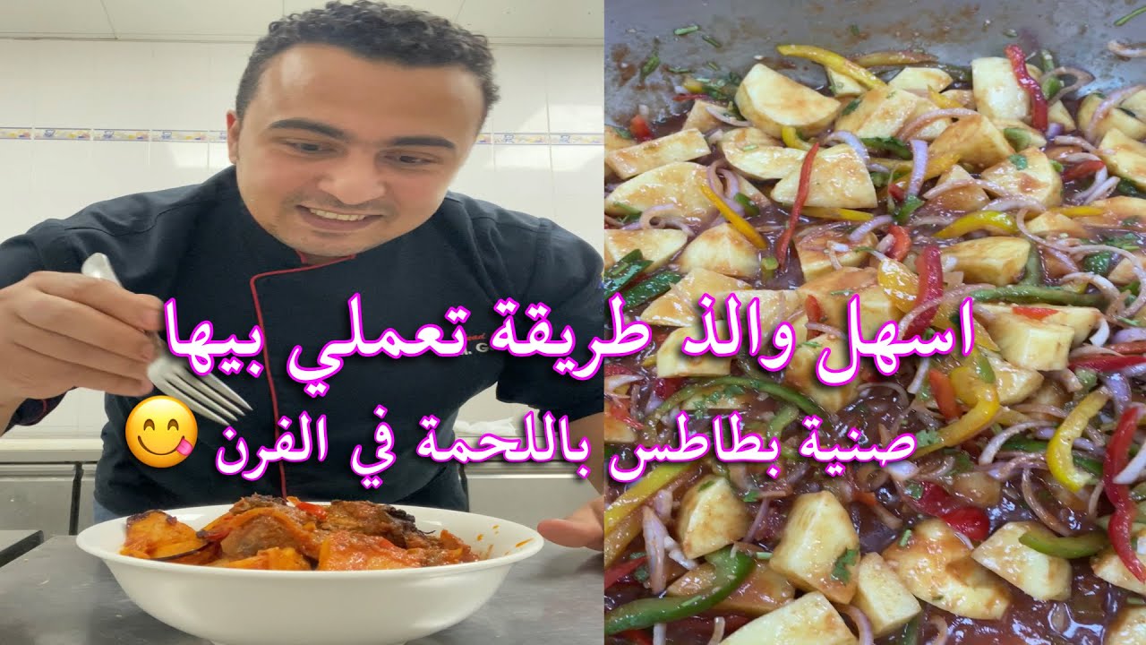 صنية بطاطس باللحمة في الفرن بأسهل طريقة اللحمة طرية زي الذبدة والبطاطس طعمها كمان الذ من اللحمة 😋