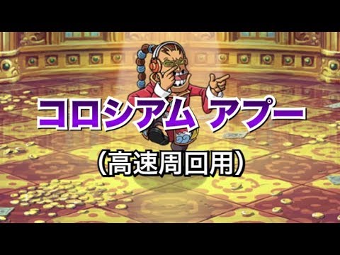 トレクル Optc コロシアム アプー 高速周回用 Youtube