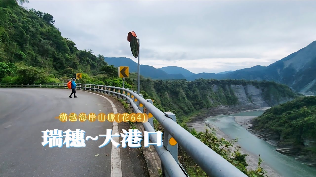 橫貫海岸山脈-(花64鄉道)蜿蜒於秀姑巒溪畔的瑞港公路，途經阿美族的發源地（奇美部落）《2026/02/04》