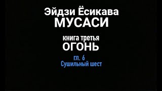 СУШИЛЬНЫЙ ШЕСТ, МУСАСИ, кн.3, гл.6