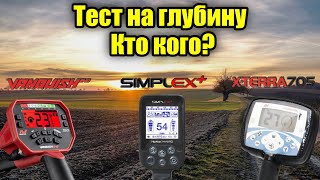 Simplex против Vanquish 540 и X-Terra 705. Тест на глубину. Полное видео с MD Fest 2021.