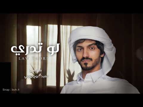 لو تدري بحب ساكنن صدري بدر العزي و سلطان بن مريع بطيء 2021