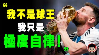 梅西 ： 我進了1189粒球，但其實我失敗了13,273粒！沒有所謂一夜成名，只有不斷失敗！messi 美斯 球王 梅西的故事 梅西 奪冠 梅西故事 梅西纪录片 梅西采訪 巴塞隆納 巴塞罗那 世界盃