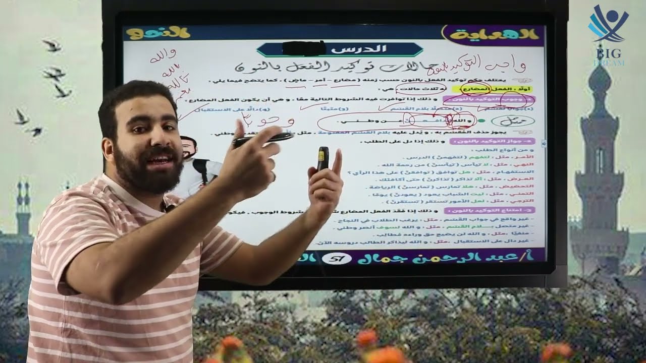 ثانية ثانوي 2024 | النحو | توكيد الفعل بالنون