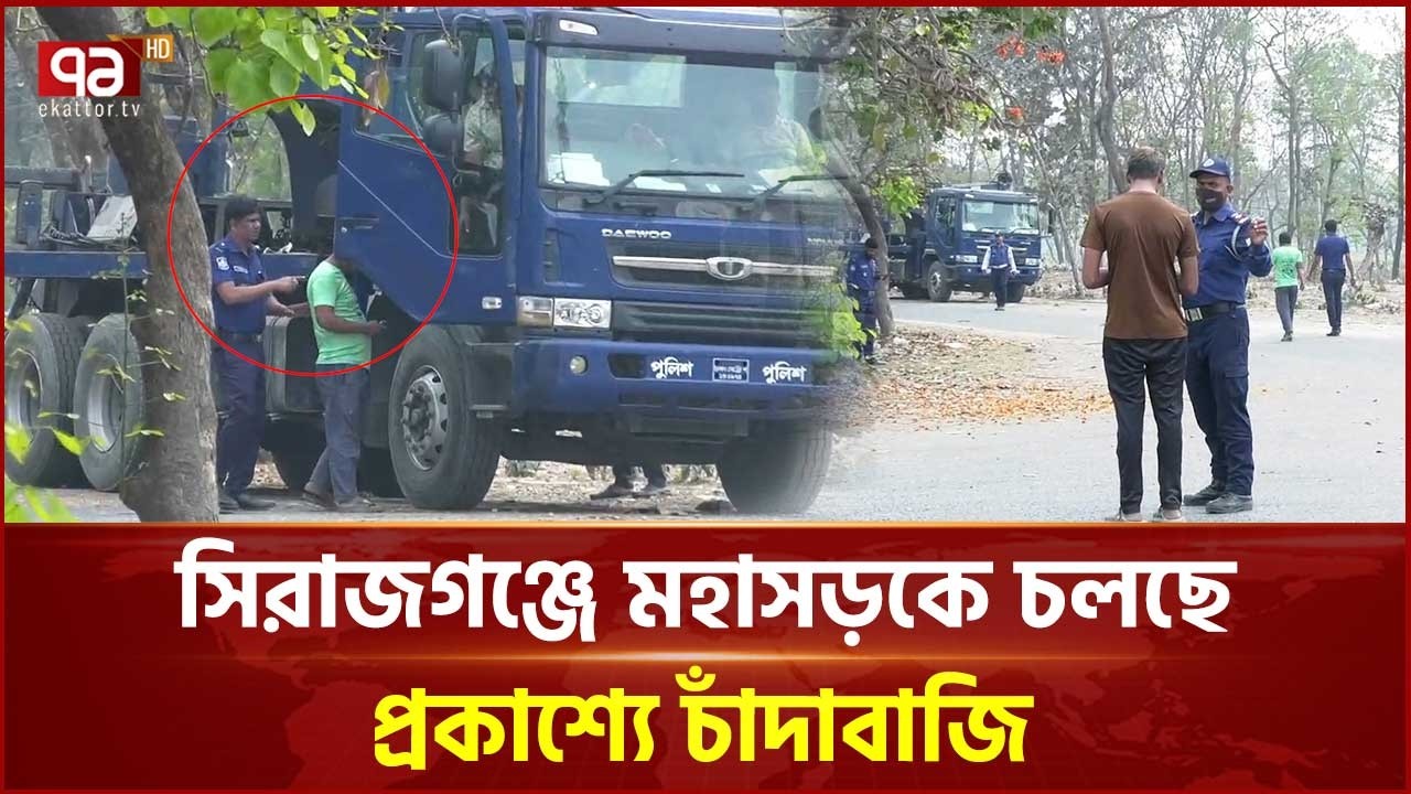 যমুনা সেতু পশ্চিম সংযোগে চলছে প্রকাশ্যে চাঁদাবাজি | Sirajganj Hiway | Ekattor TV