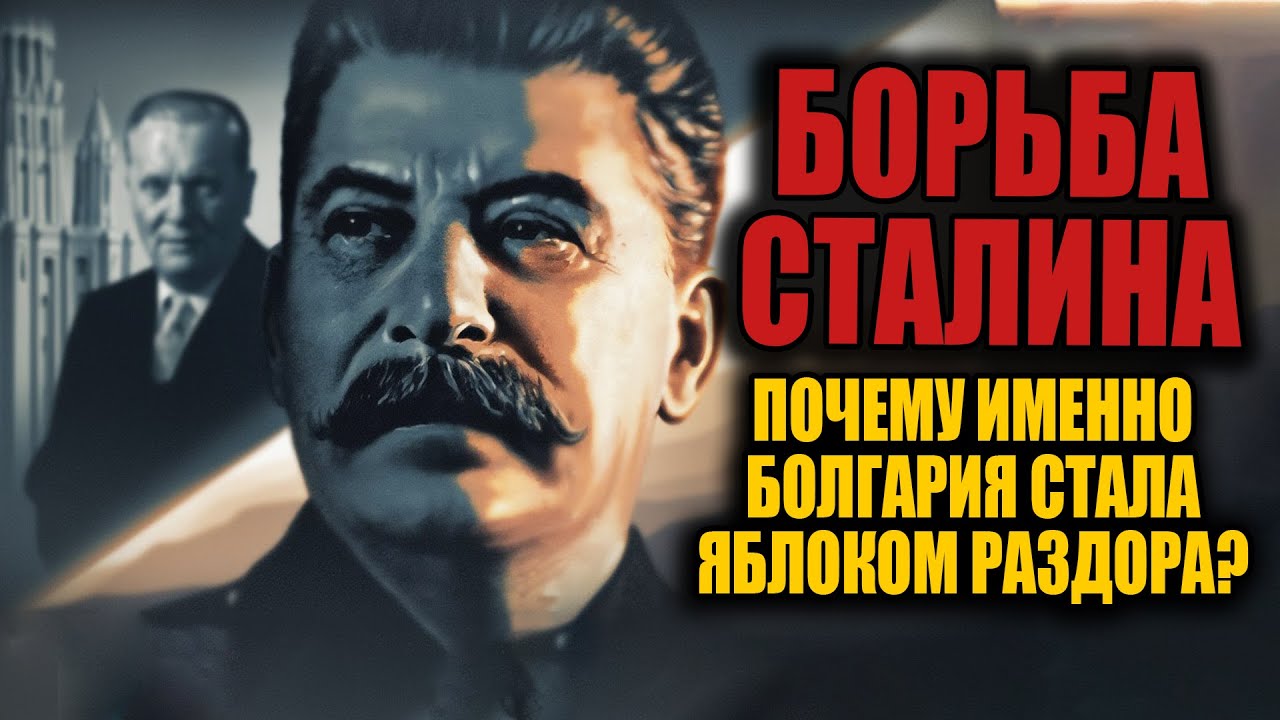Сталин испугался Болгарии?! Шокирующая правда о Димитрове, которую скрывали!