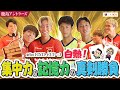 【LIXIL】第5回LIXIL CUP Part3 〜チーム対抗!ミニゲーム対決〜