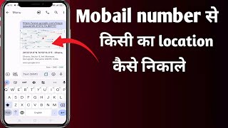 Mobile number se location kaise nikale | kisi ka bhi location kaise nikale | location track