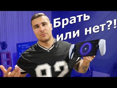 PlayStation Portal мне