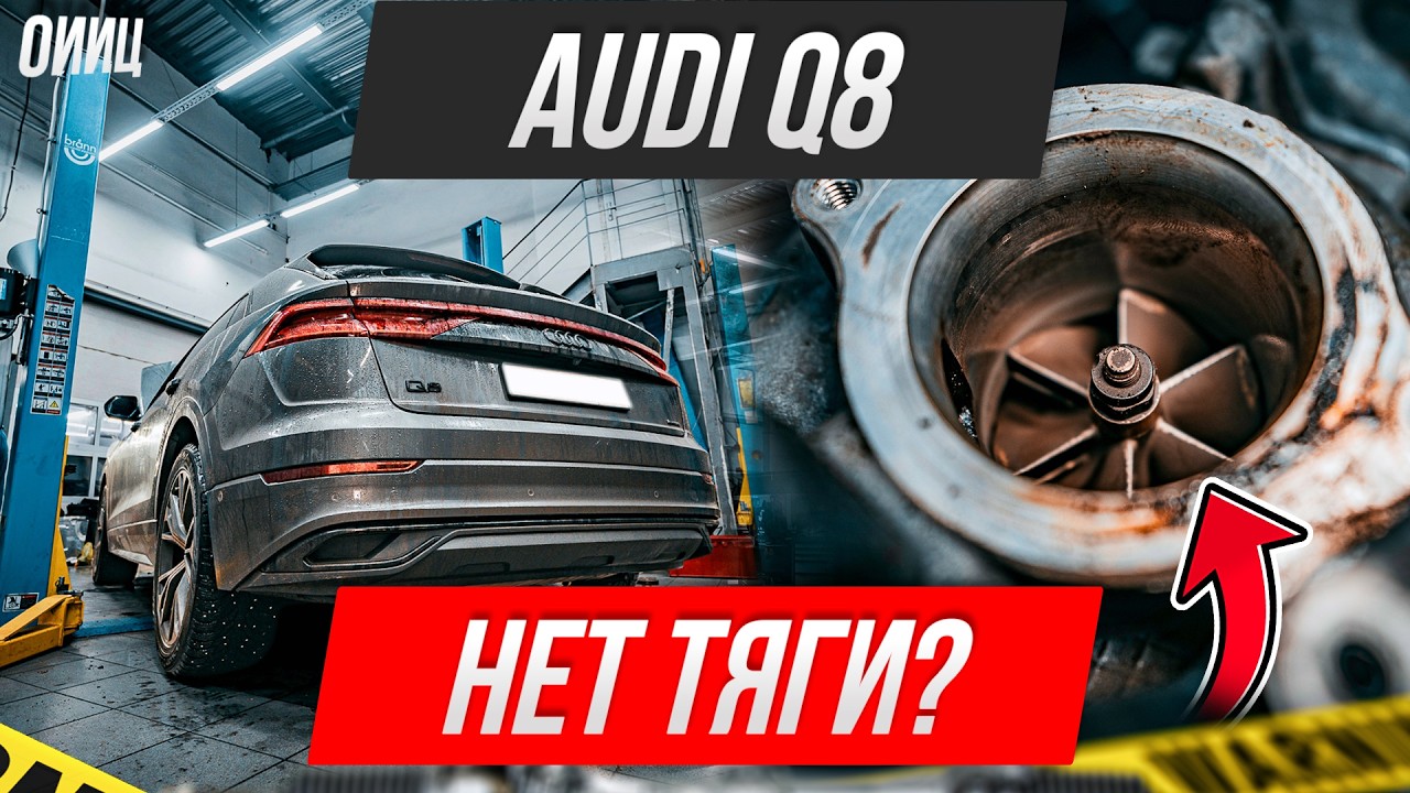 Почему Audi Q8 теряет тягу и «умирает» турбина без видимых причин?