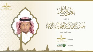 المصحف المرتل للقارئ عمر النبراوي | سورة مريم