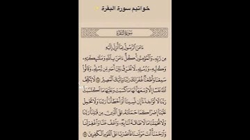 #خواتيم البقرة #قران كريم