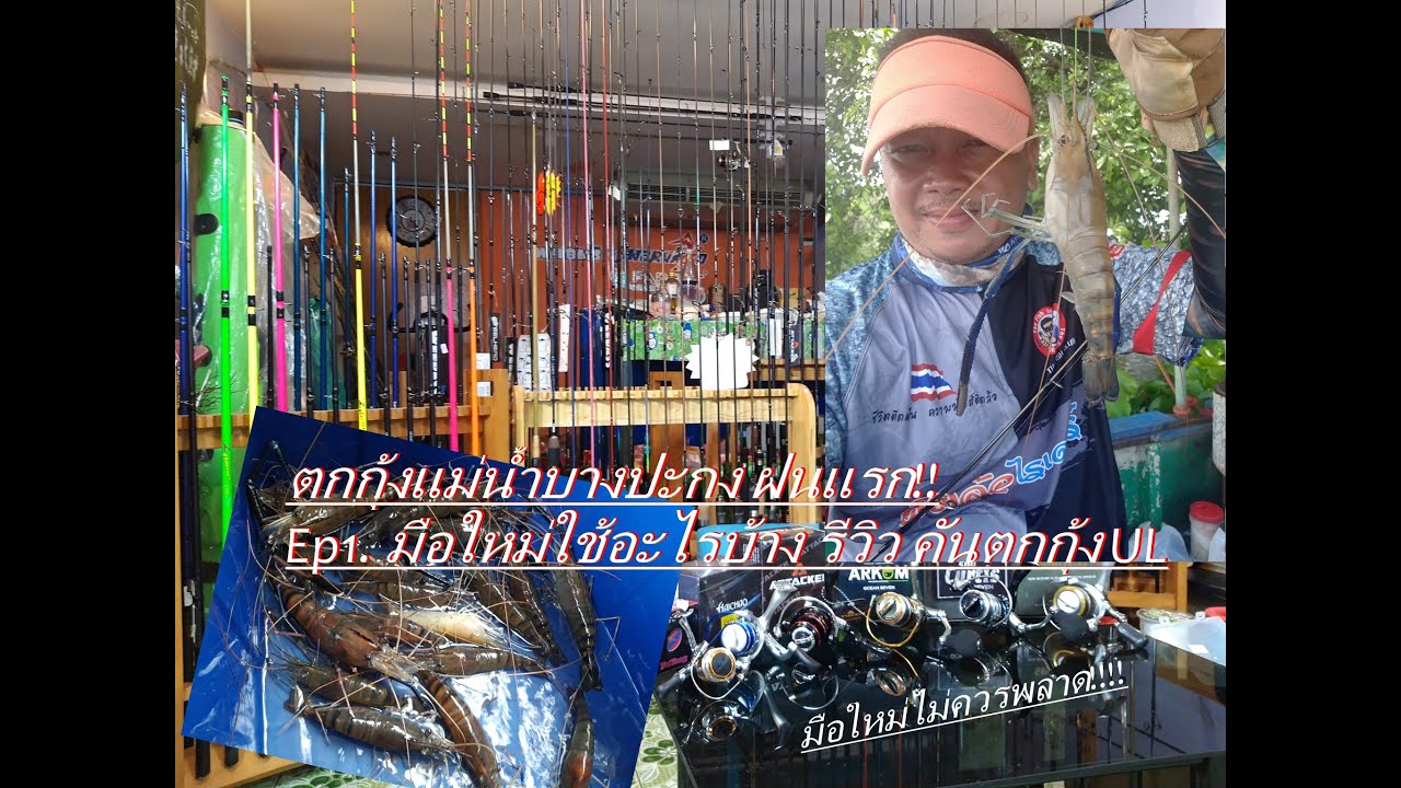 ตกกุ้งแม่น้ำบางปะกงฝนแรกกับลุงยิ้ม Ep1.มือใหม่ใช้อะไรบ้าง  รีวิวคันตกกุ้ง Ul มือใหม่ห้ามพลาด!!!