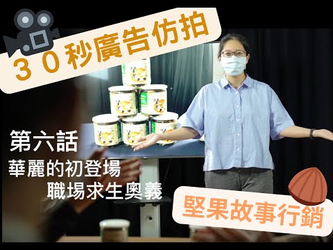 幸運堅果 | 30秒廣告仿拍