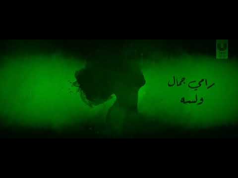 لسه رامي جمال Ramy gamel